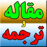 مقاله ترجمه شده با موضوع حفظ حريم خصوصي و امنيت در شبكه هاي اجتماعي